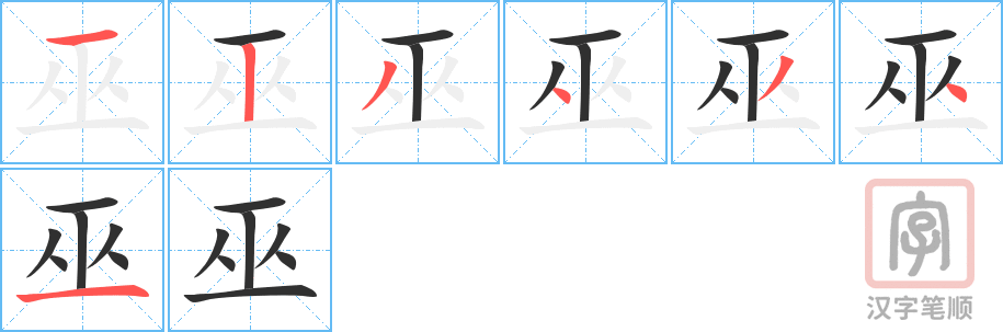巫的笔顺分步演示（一笔一画写字）