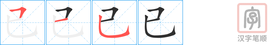 已的笔顺分步演示（一笔一画写字）