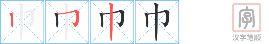 巾的笔顺分步演示（一笔一画写字）