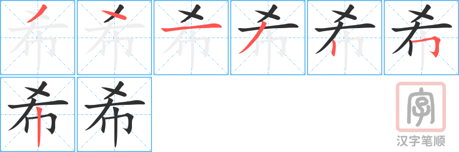 希的笔顺分步演示（一笔一画写字）