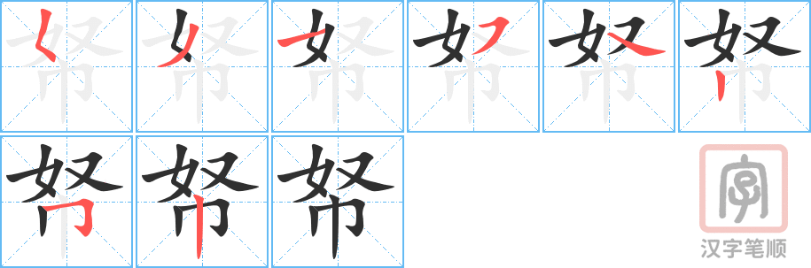 帑的笔顺分步演示（一笔一画写字）