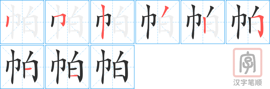 帕的笔顺分步演示（一笔一画写字）