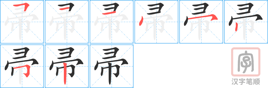 帚的笔顺分步演示（一笔一画写字）