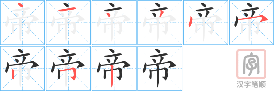 帝的笔顺分步演示（一笔一画写字）