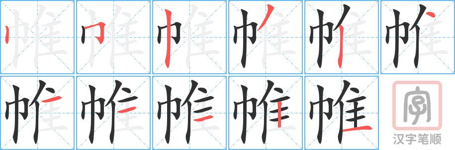 帷的笔顺分步演示（一笔一画写字）