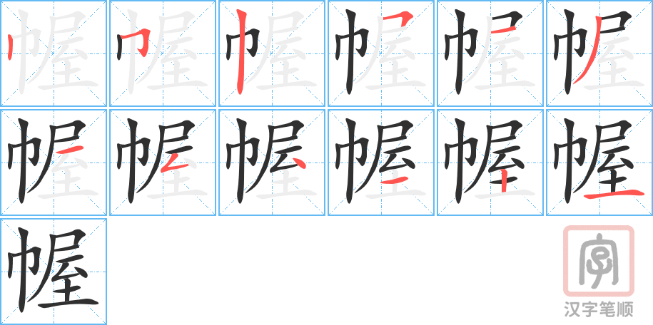 幄的笔顺分步演示（一笔一画写字）