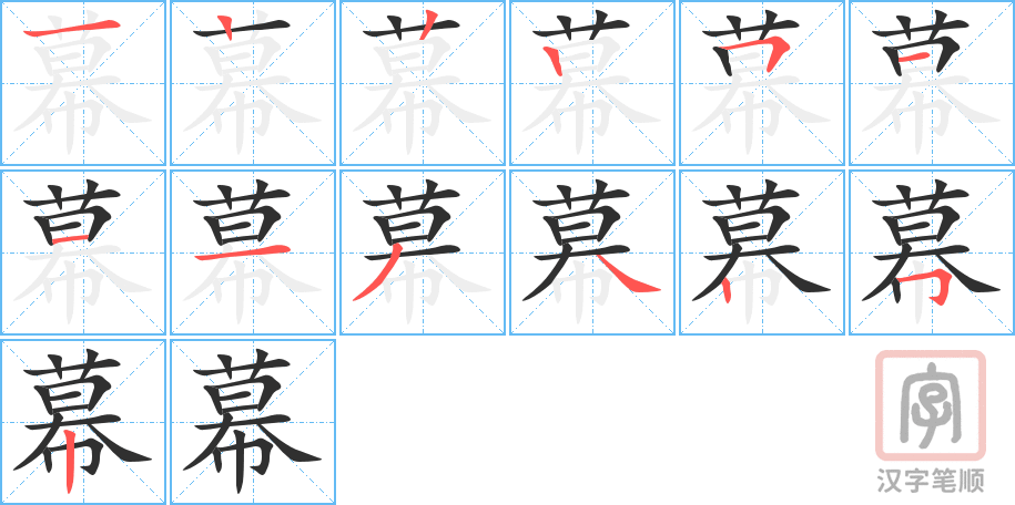 幕的笔顺分步演示（一笔一画写字）