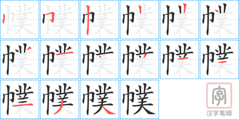 幞的笔顺分步演示（一笔一画写字）