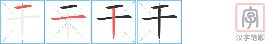 干的笔顺分步演示（一笔一画写字）
