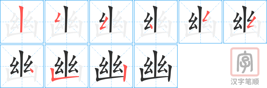幽的笔顺分步演示（一笔一画写字）