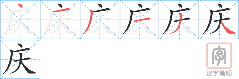 庆的笔顺分步演示（一笔一画写字）