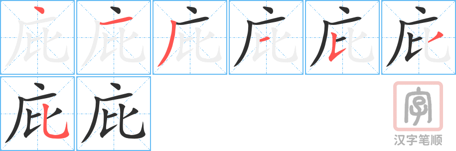 庇的笔顺分步演示（一笔一画写字）