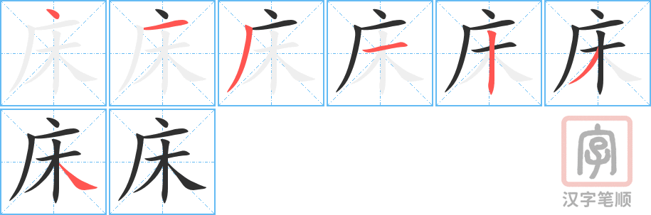 床的笔顺分步演示（一笔一画写字）