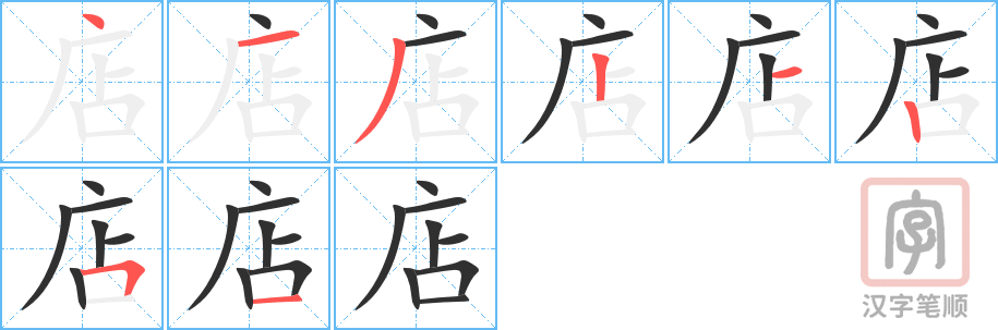 店的笔顺分步演示（一笔一画写字）