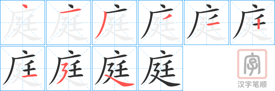 庭的笔顺分步演示（一笔一画写字）