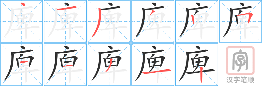 庳的笔顺分步演示（一笔一画写字）