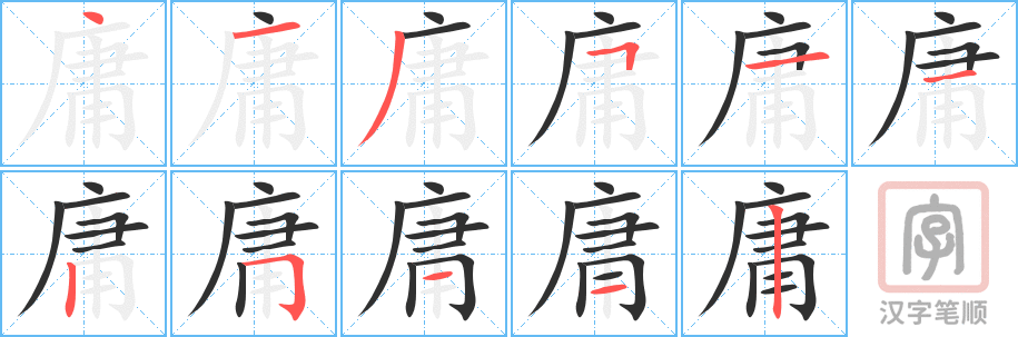 庸的笔顺分步演示（一笔一画写字）