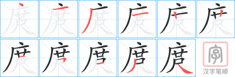 庹的笔顺分步演示（一笔一画写字）