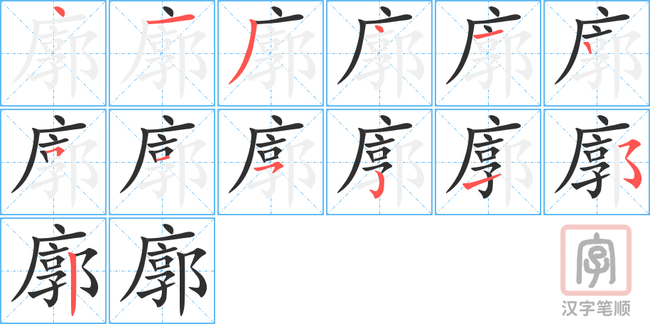 廓的笔顺分步演示（一笔一画写字）