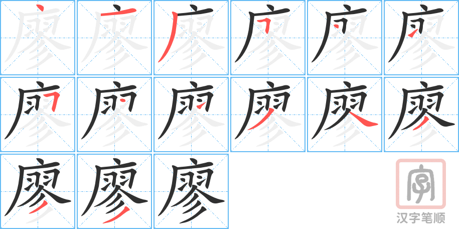 廖的笔顺分步演示（一笔一画写字）