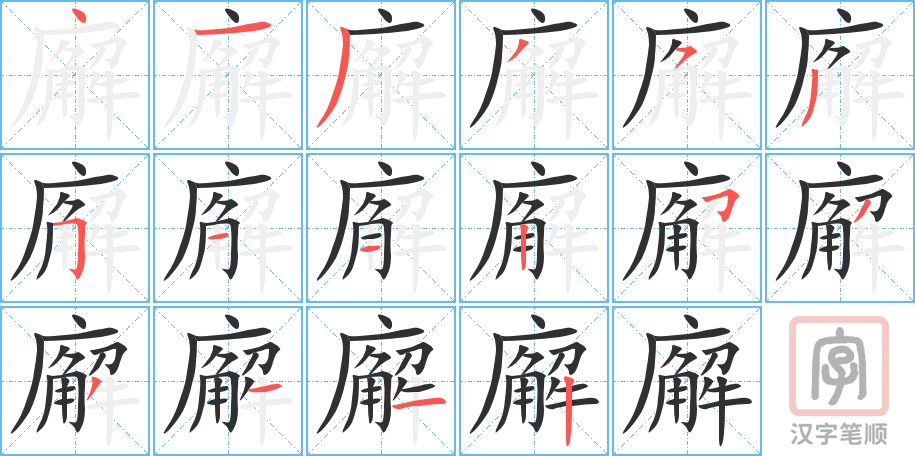 廨的笔顺分步演示（一笔一画写字）