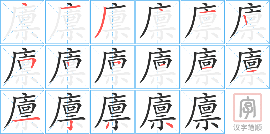 廪的笔顺分步演示（一笔一画写字）