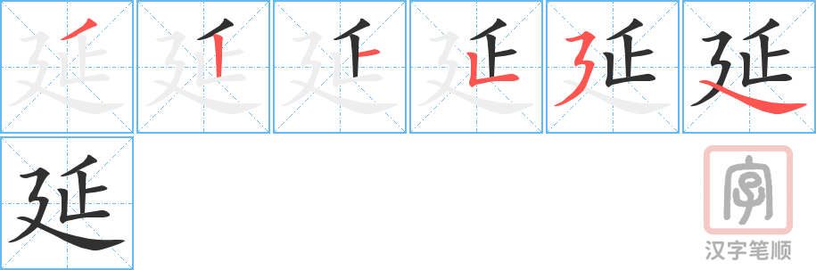 延的笔顺分步演示（一笔一画写字）