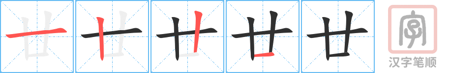 廿的笔顺分步演示（一笔一画写字）