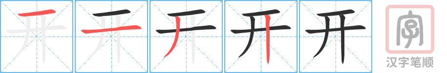 开的笔顺分步演示（一笔一画写字）