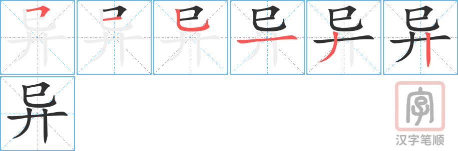 异的笔顺分步演示（一笔一画写字）