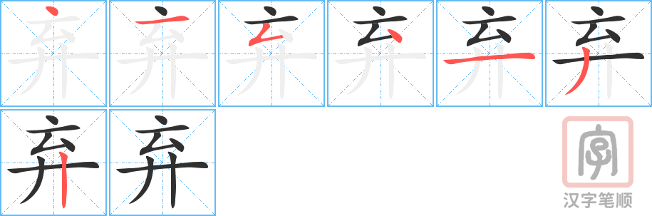 弃的笔顺分步演示（一笔一画写字）