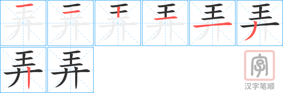 弄的笔顺分步演示（一笔一画写字）