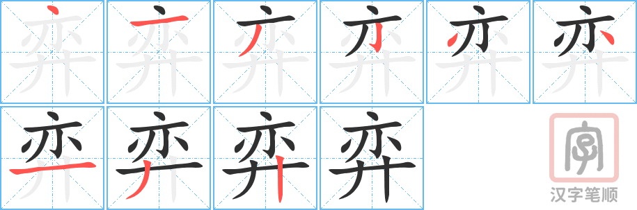 弈的笔顺分步演示（一笔一画写字）