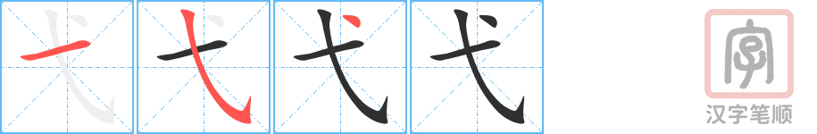 弋的笔顺分步演示（一笔一画写字）