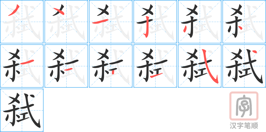 弑的笔顺分步演示（一笔一画写字）