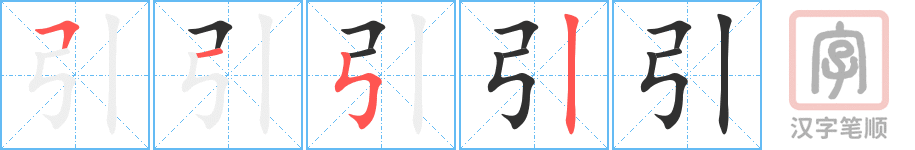 引的笔顺分步演示（一笔一画写字）