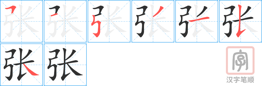 张的笔顺分步演示（一笔一画写字）