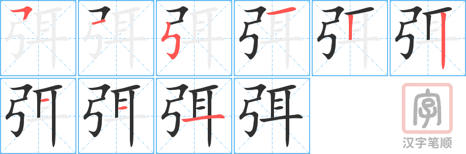 弭的笔顺分步演示（一笔一画写字）
