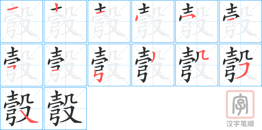 彀的笔顺分步演示（一笔一画写字）