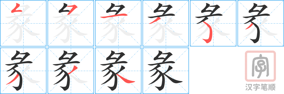 彖的笔顺分步演示（一笔一画写字）