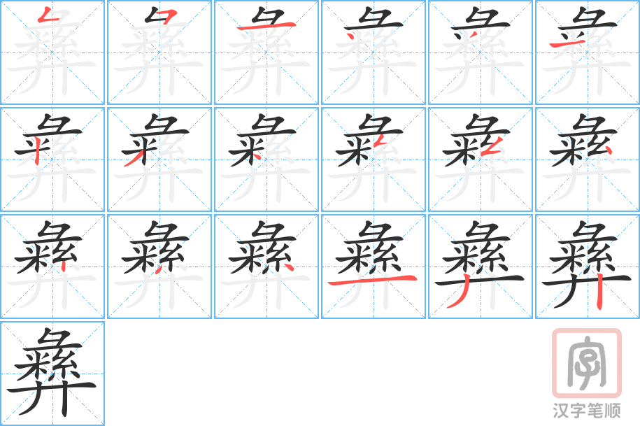 彝的笔顺分步演示（一笔一画写字）