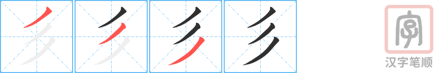 彡的笔顺分步演示（一笔一画写字）