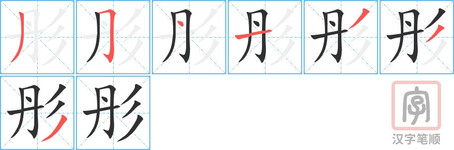 彤的笔顺分步演示（一笔一画写字）