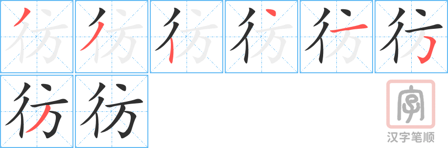 彷的笔顺分步演示（一笔一画写字）