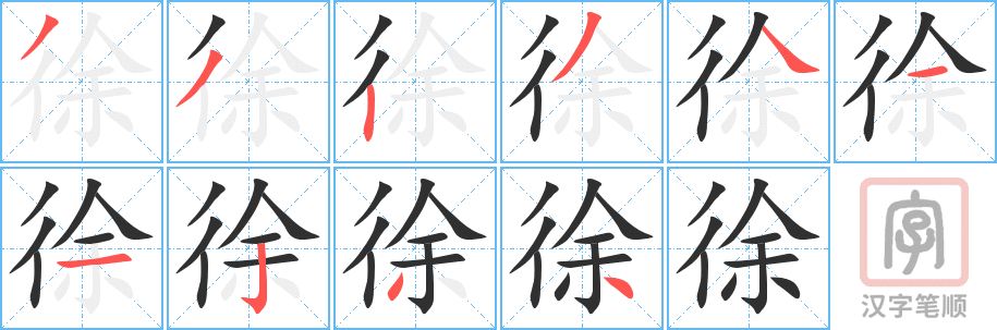 徐的笔顺分步演示（一笔一画写字）