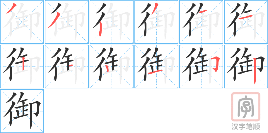 御的笔顺分步演示（一笔一画写字）