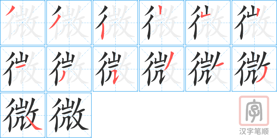 微的笔顺分步演示（一笔一画写字）