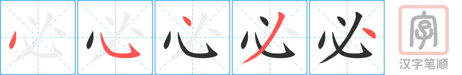 必的笔顺分步演示（一笔一画写字）