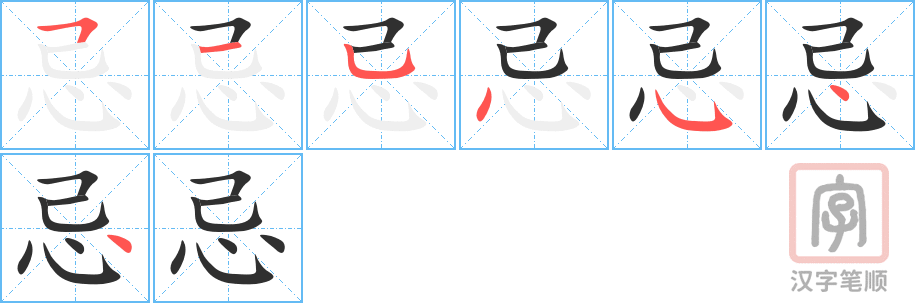 忌的笔顺分步演示（一笔一画写字）