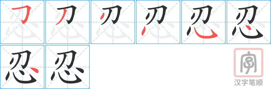 忍的笔顺分步演示（一笔一画写字）